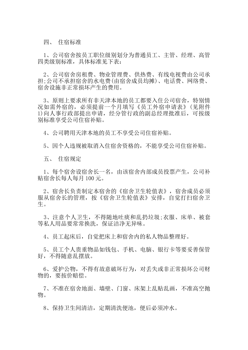 员工宿舍管理制度有哪些_第3页