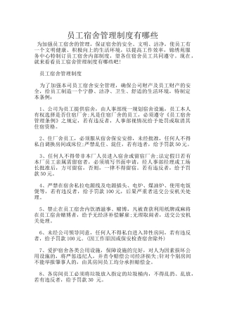 员工宿舍管理制度有哪些