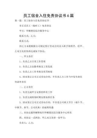 员工宿舍入住免责协议书6篇