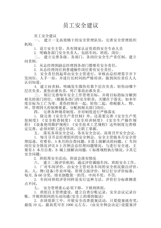 员工安全建议
