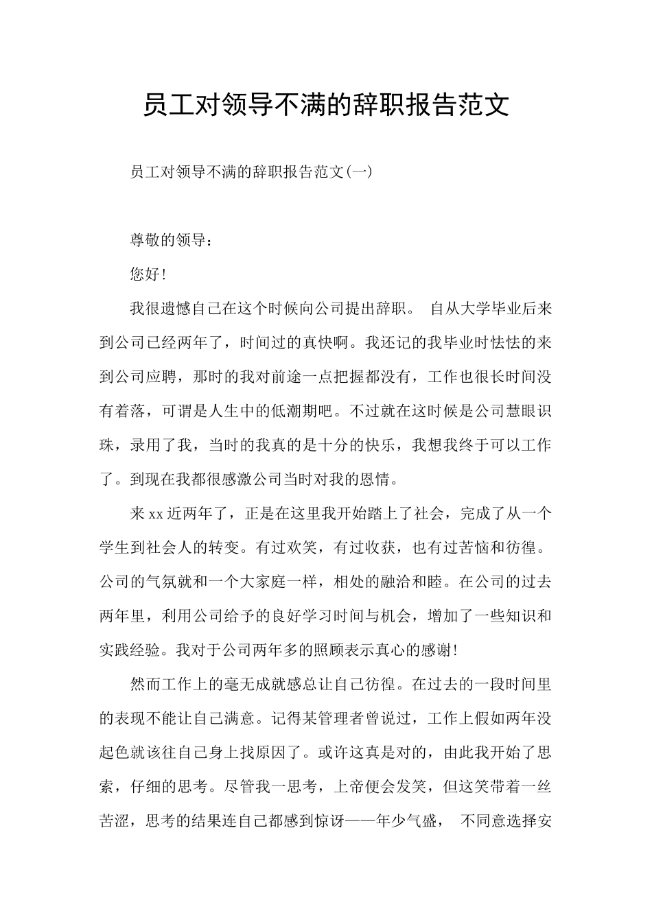 员工对领导不满的辞职报告范文_第1页