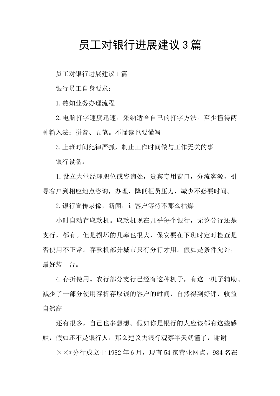 员工对银行发展建议3篇_第1页