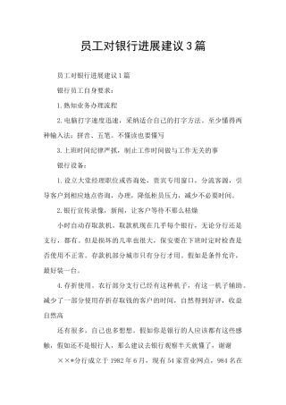 员工对银行发展建议3篇