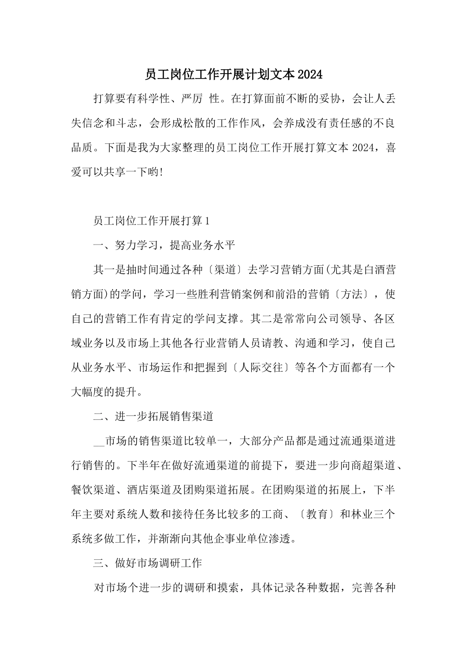 员工岗位工作开展计划文本2024_第1页