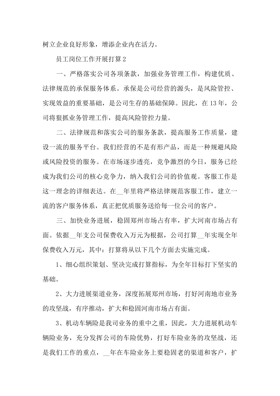 员工岗位工作开展计划文本2024_第3页