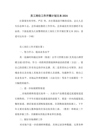 员工岗位工作开展计划文本2024