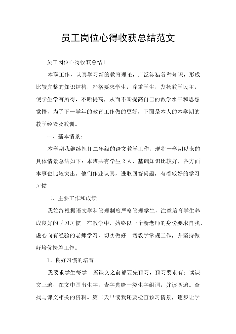 员工岗位心得收获总结范文_第1页