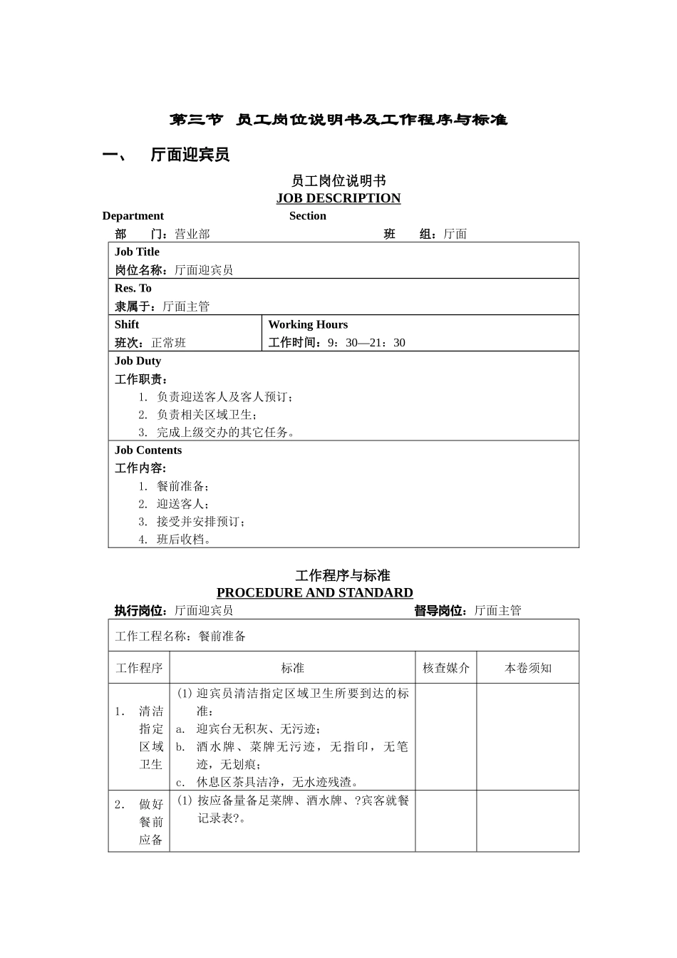 员工岗位说明书及工作程序与标准_第1页