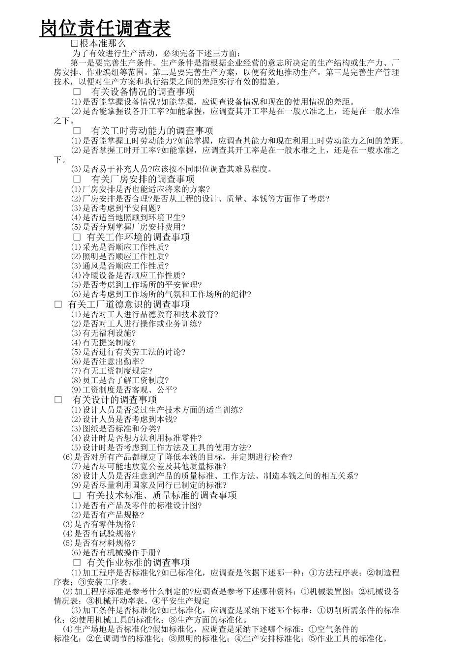 员工岗位职责调查表_第1页