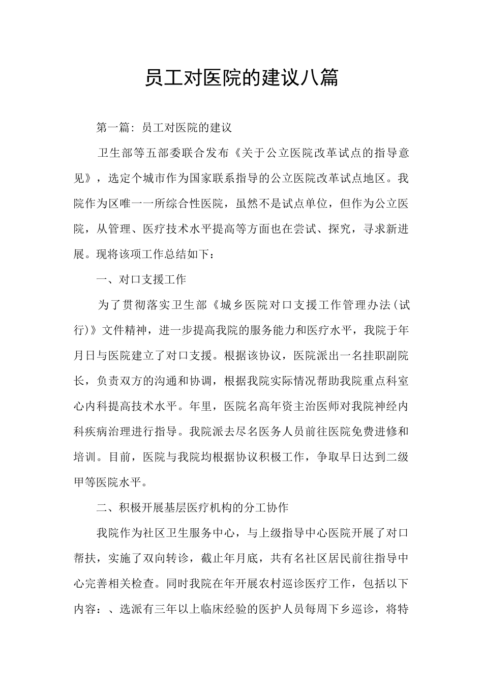 员工对医院的建议八篇_第1页