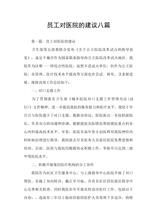 员工对医院的建议八篇