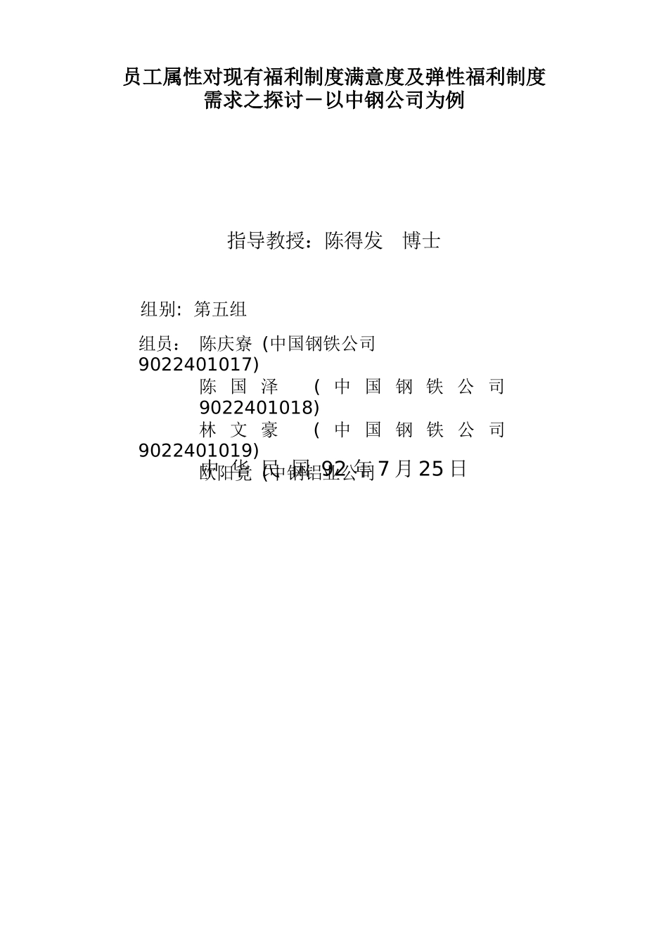 员工属性对现有福利制度满意度探讨_第1页