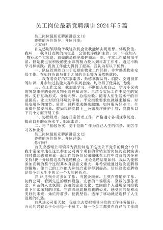 员工岗位最新竞聘演讲2024年5篇