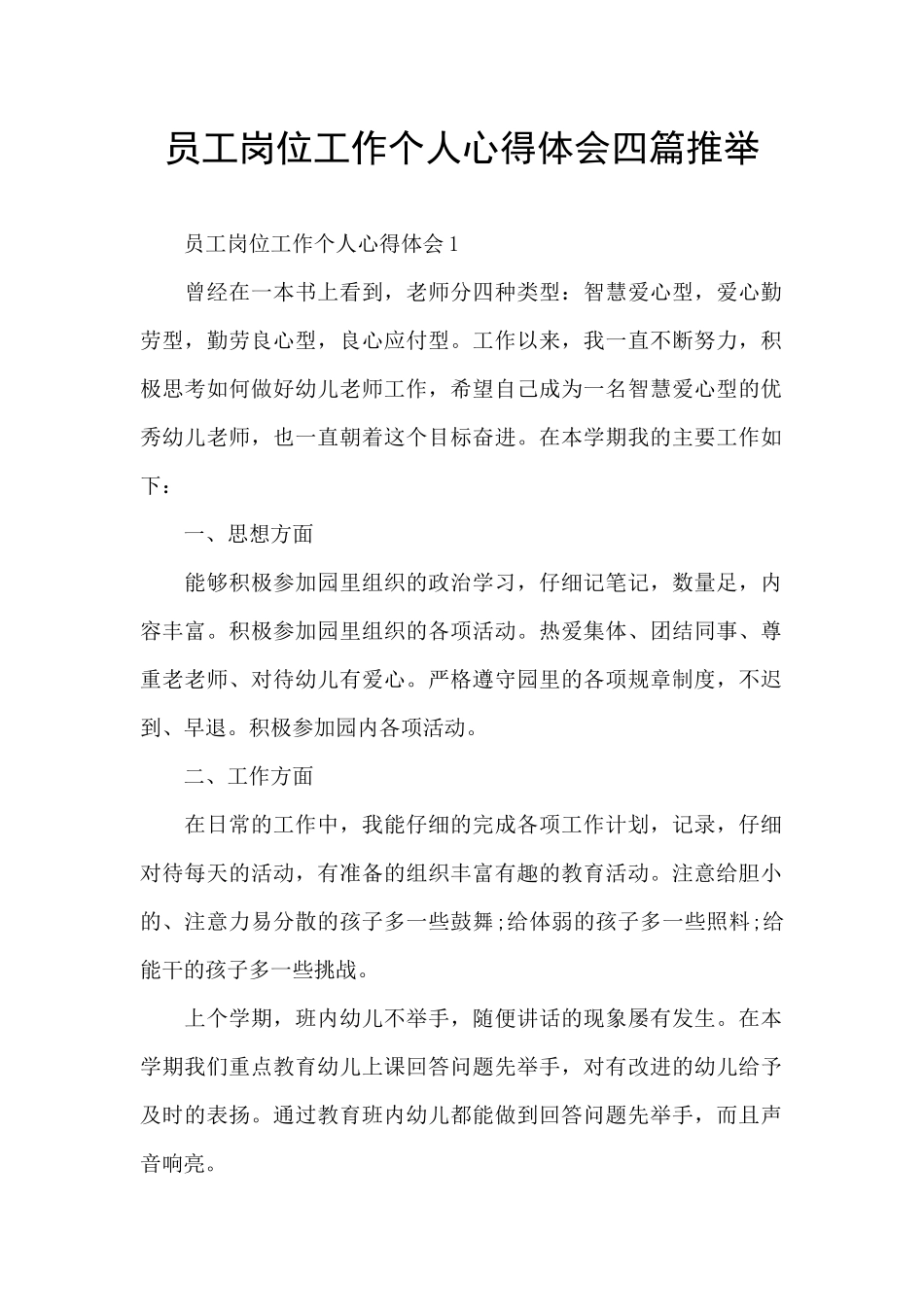 员工岗位工作个人心得体会四篇推荐_第1页