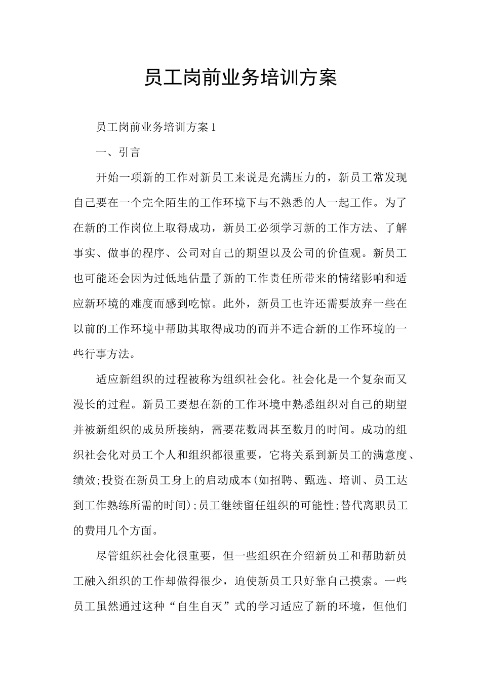 员工岗前业务培训方案_第1页