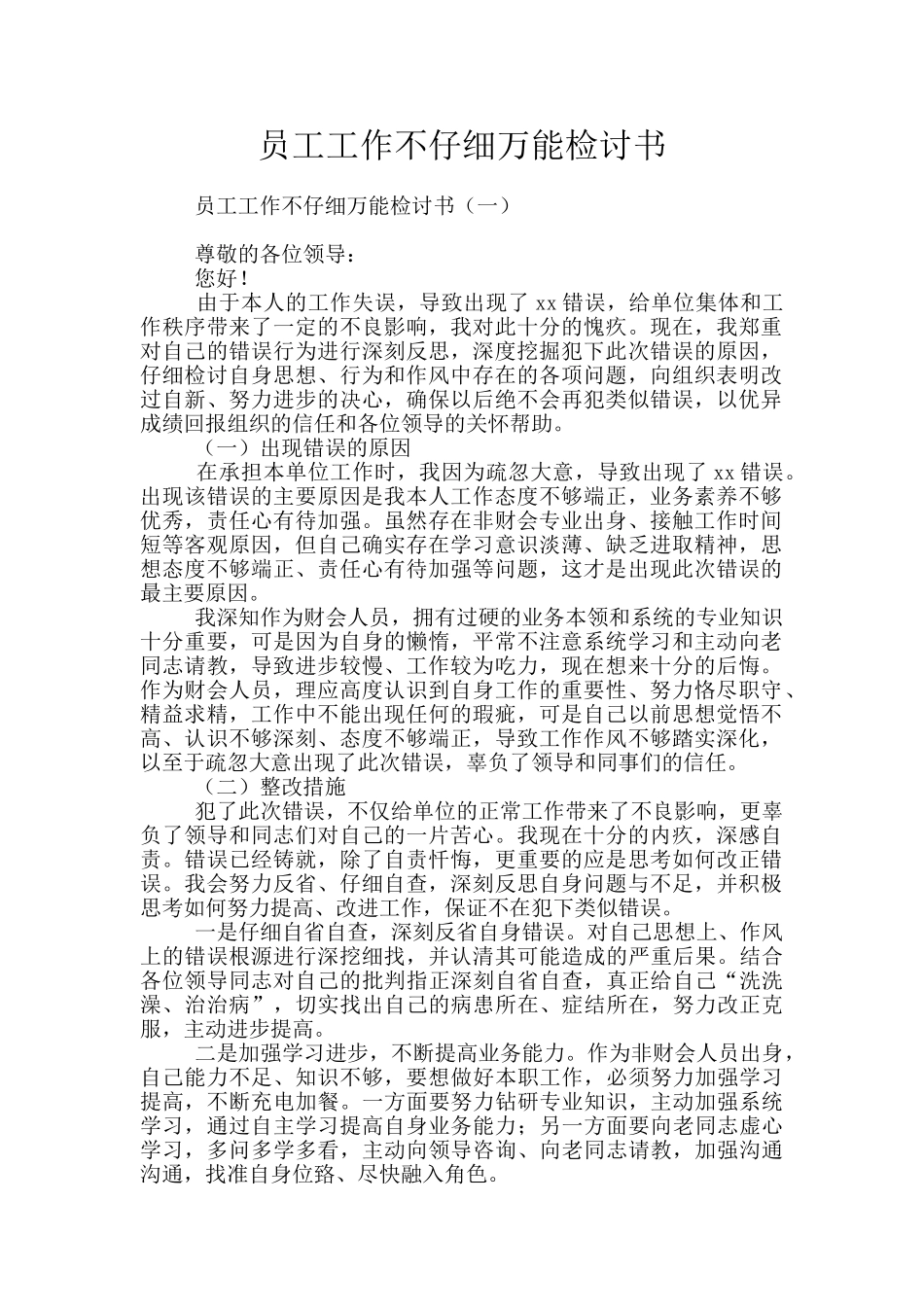 员工工作不认真万能检讨书_第1页
