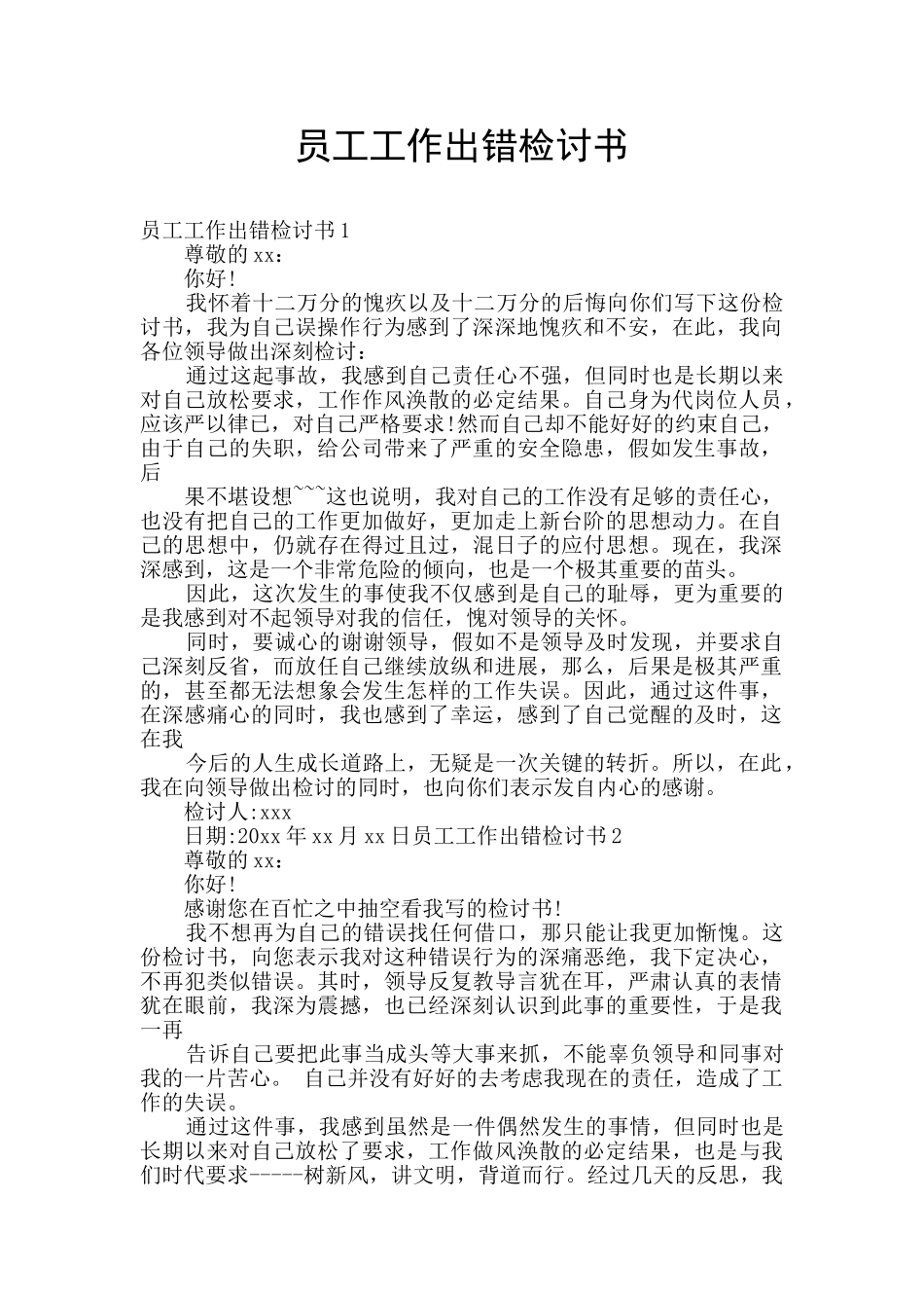 员工工作出错检讨书_第1页