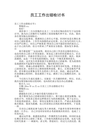 员工工作出错检讨书