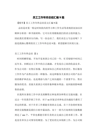 员工工作年终总结汇编9篇