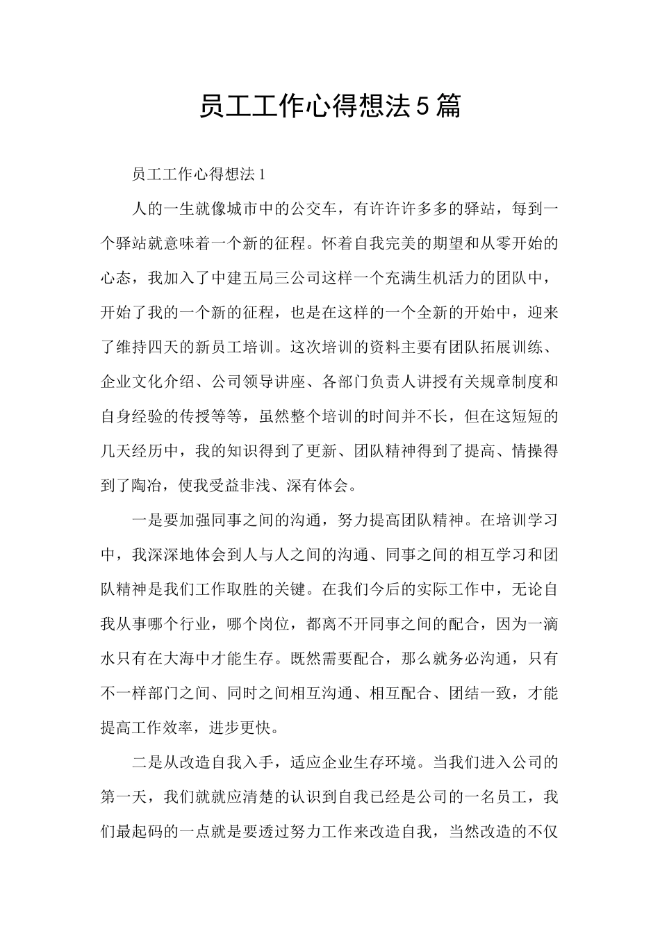 员工工作心得想法5篇_第1页
