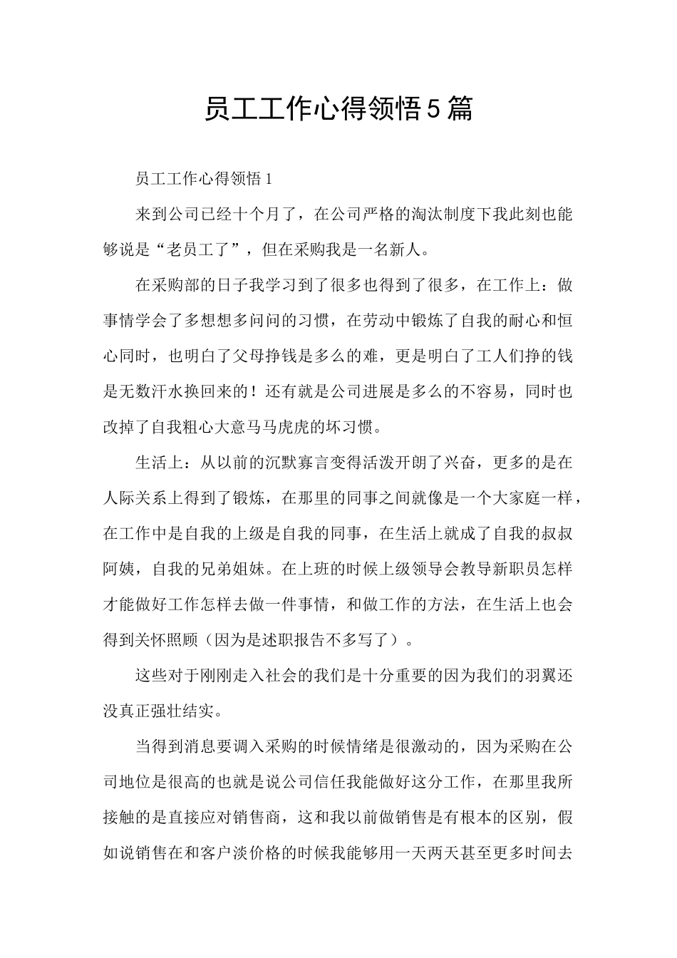 员工工作心得领悟5篇_第1页