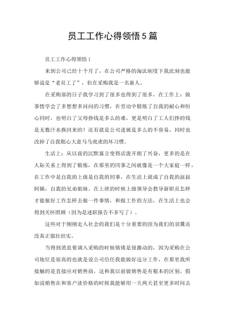 员工工作心得领悟5篇