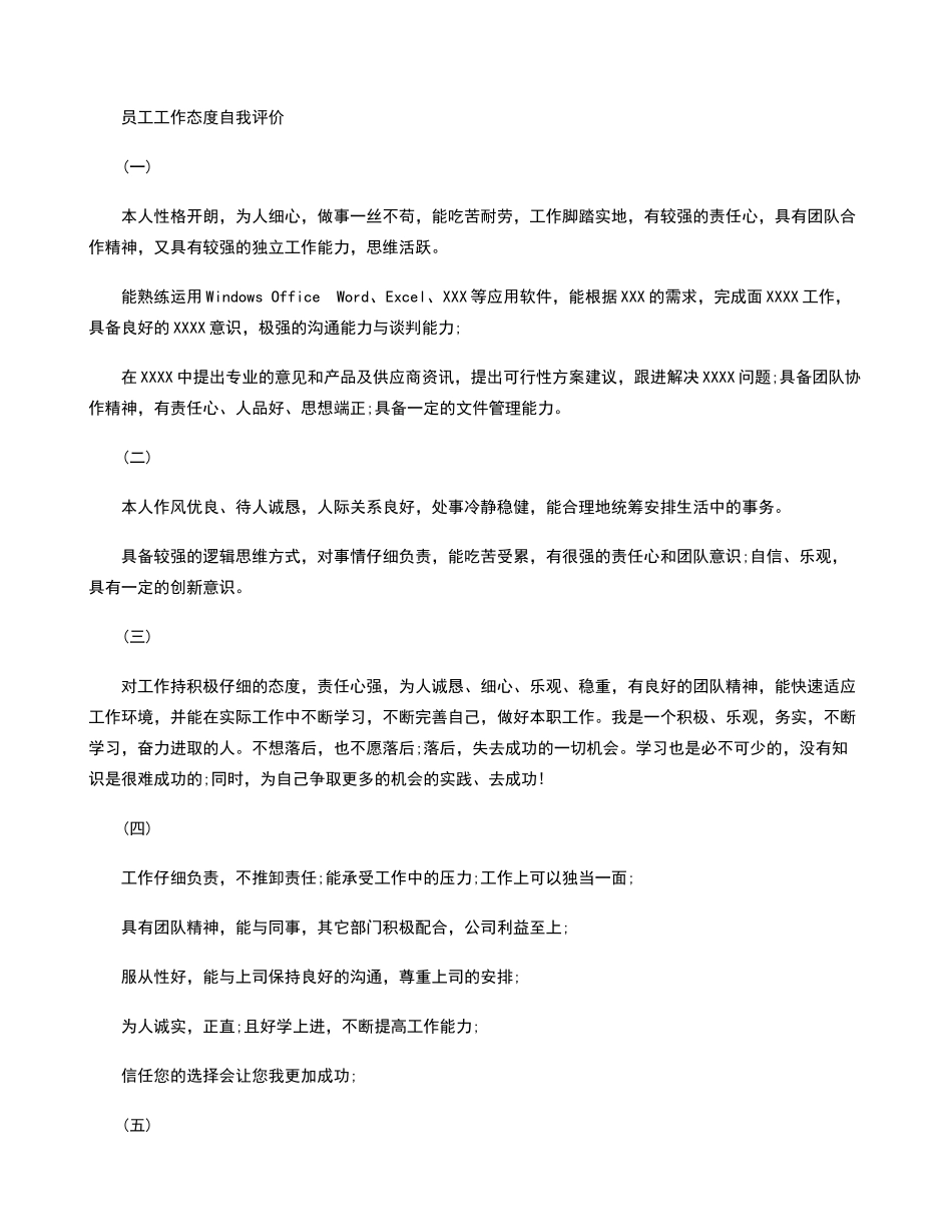 员工工作态度自我评价_第1页