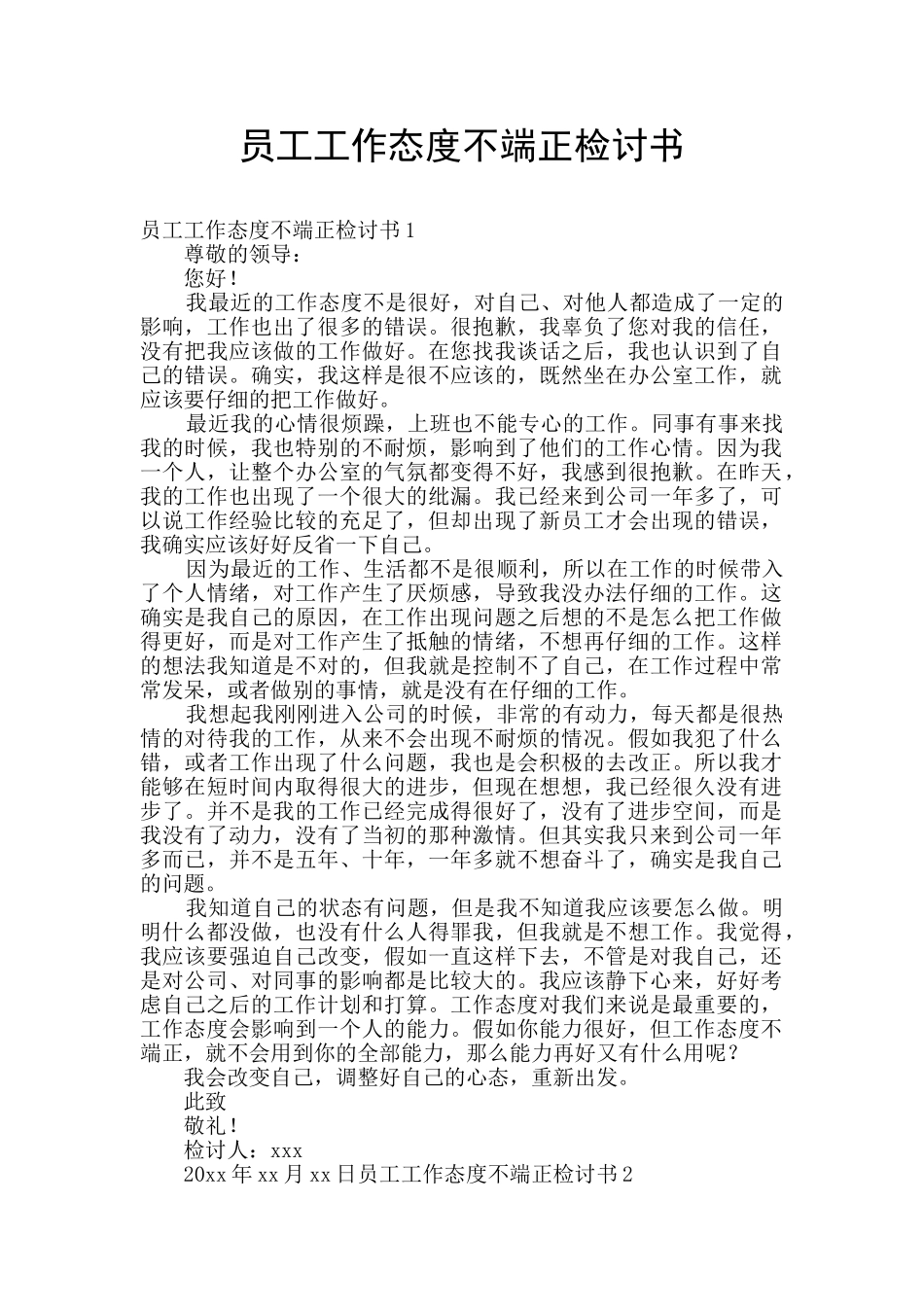 员工工作态度不端正检讨书_第1页