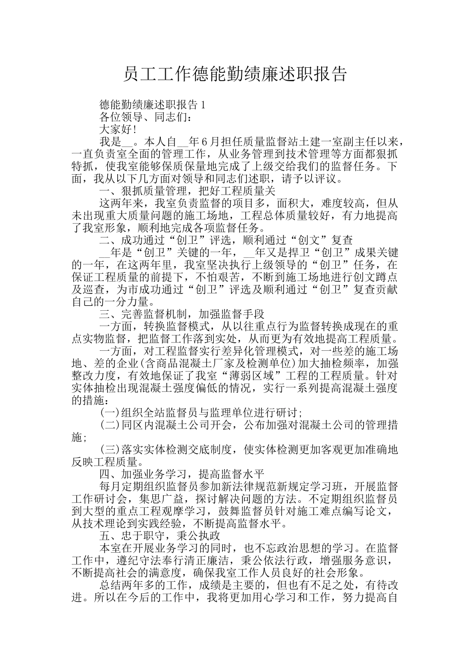 员工工作德能勤绩廉述职报告_第1页