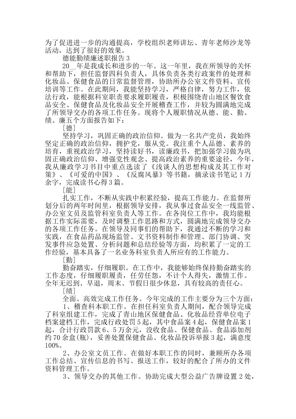 员工工作德能勤绩廉述职报告_第3页