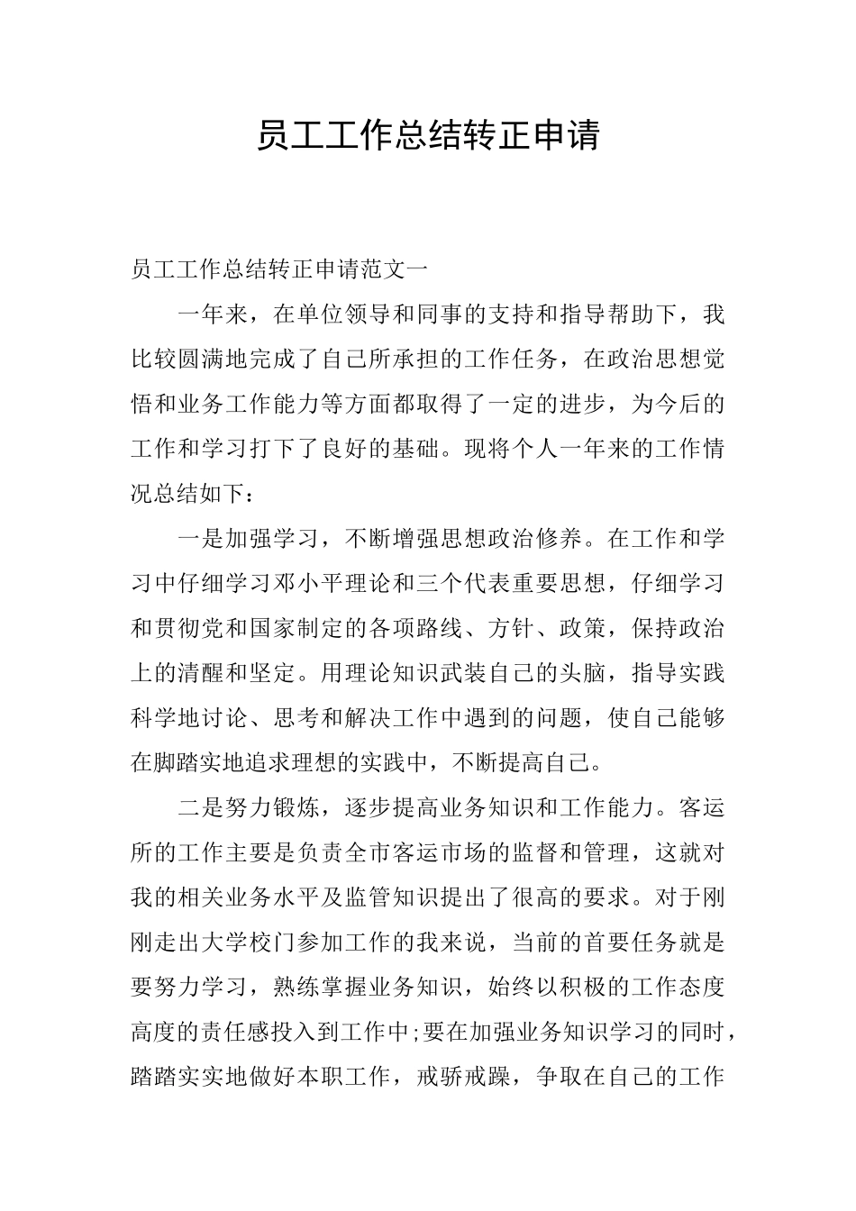 员工工作总结转正申请_第1页