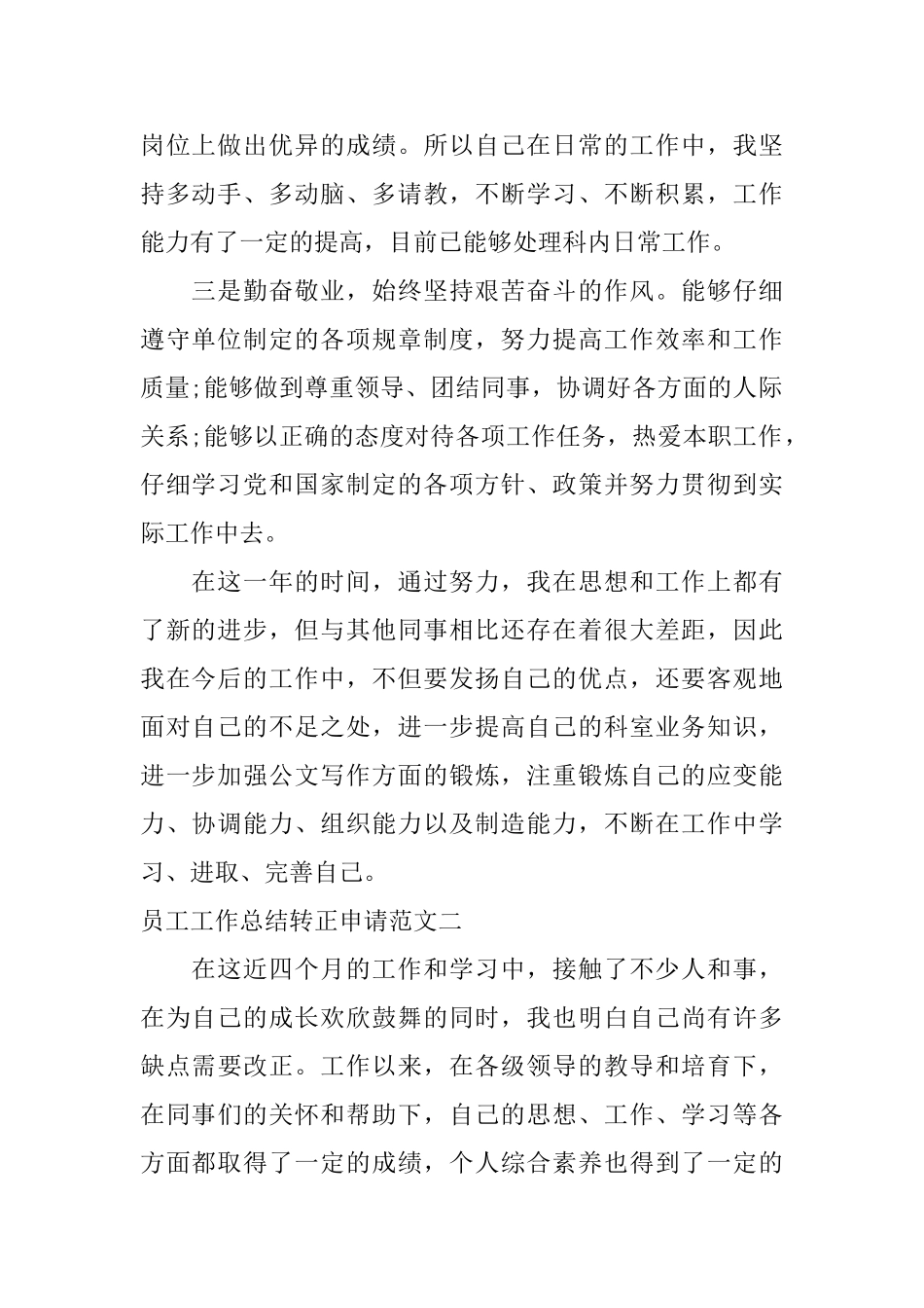 员工工作总结转正申请_第2页