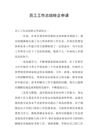 员工工作总结转正申请