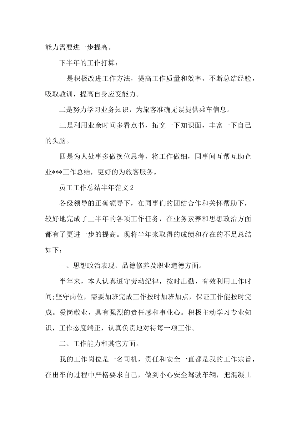 员工工作总结半年范文多篇_第2页