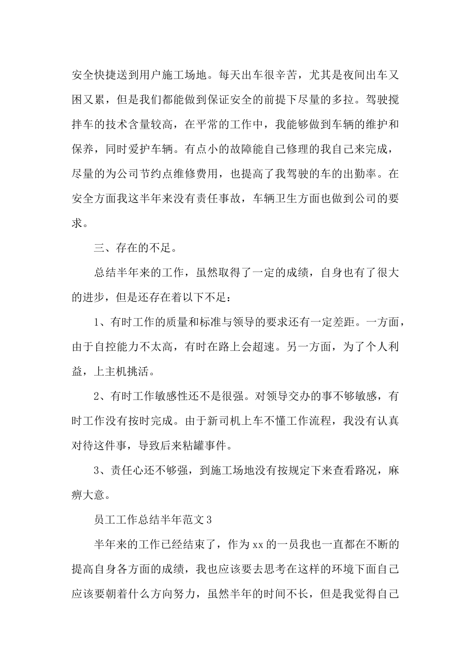 员工工作总结半年范文多篇_第3页