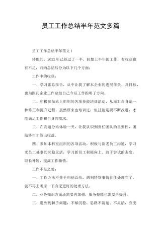 员工工作总结半年范文多篇