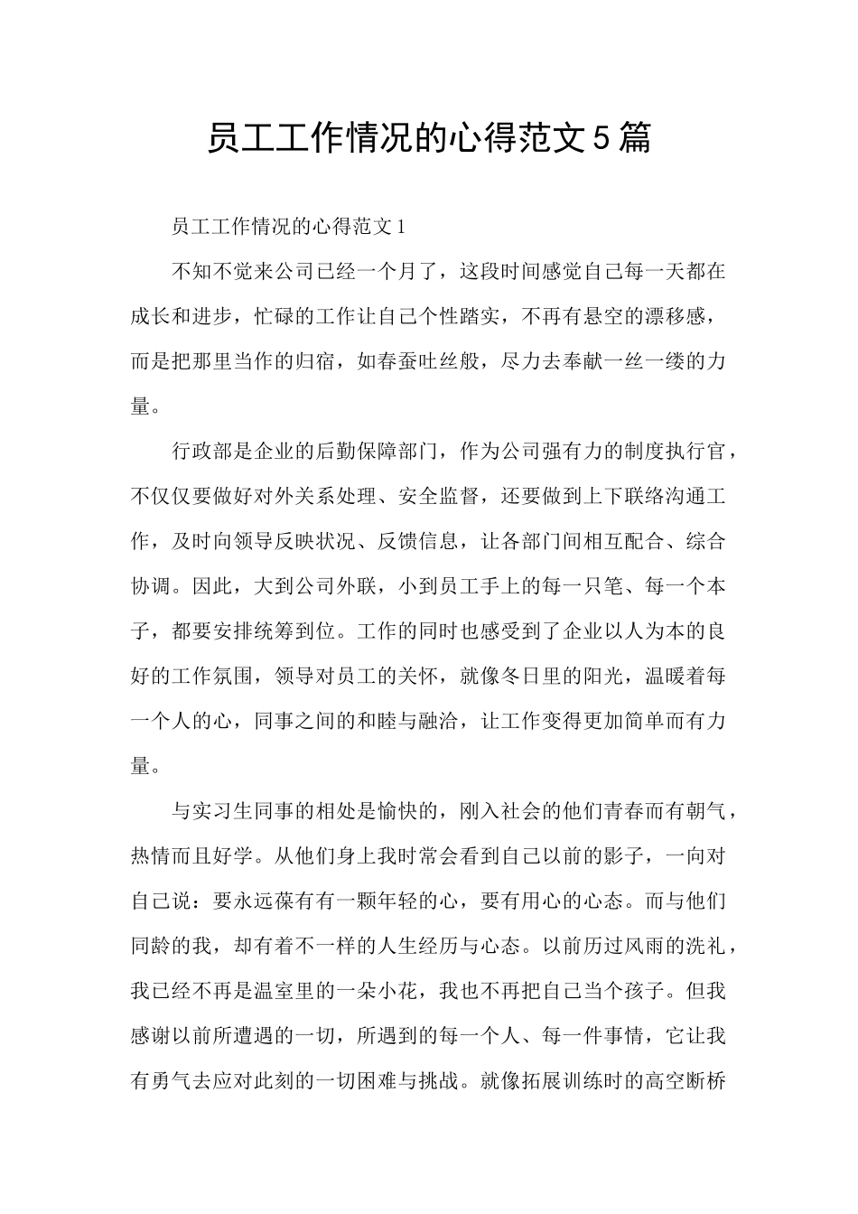员工工作情况的心得范文5篇_第1页