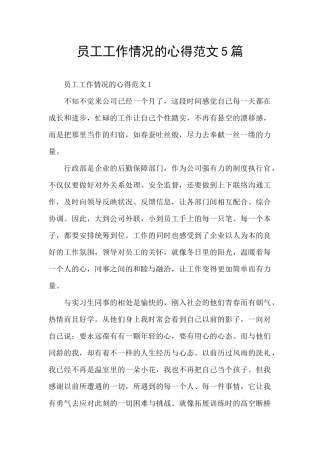 员工工作情况的心得范文5篇