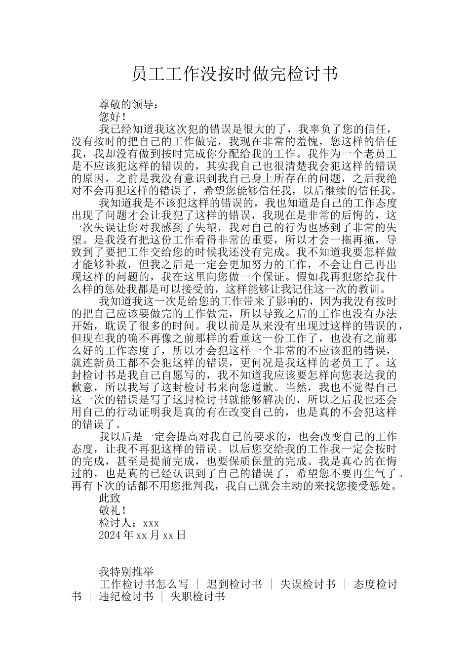 员工工作没按时做完检讨书_第1页