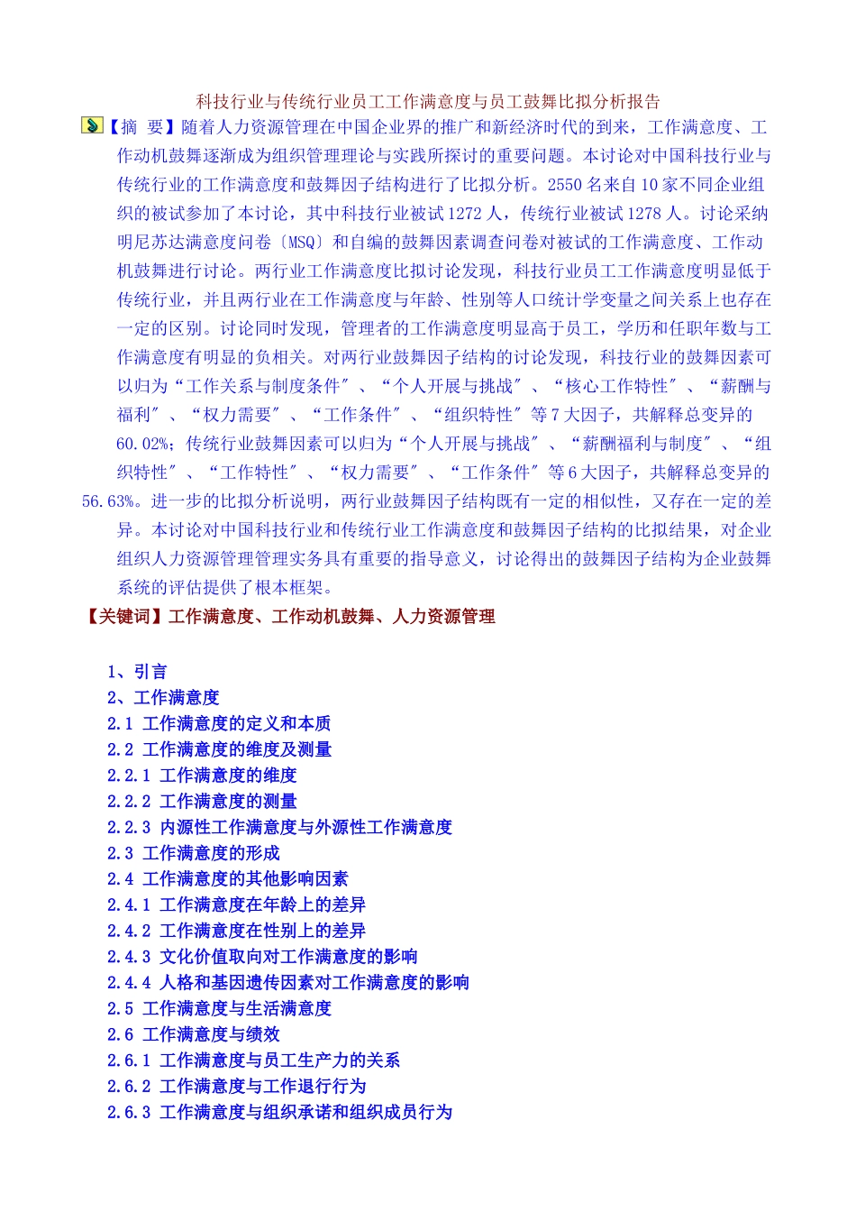 员工工作满意度与员工激励比较分析报告_第1页
