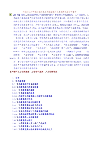 员工工作满意度与员工激励比较分析报告