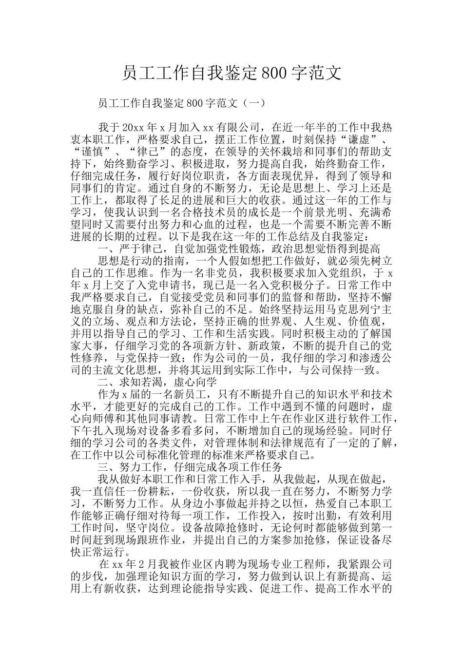 员工工作自我鉴定800字范文_第1页