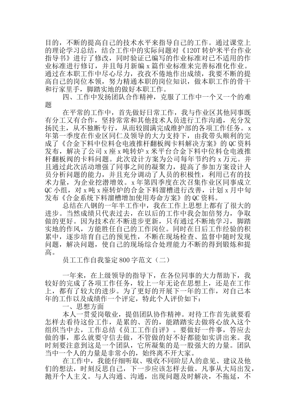 员工工作自我鉴定800字范文_第2页