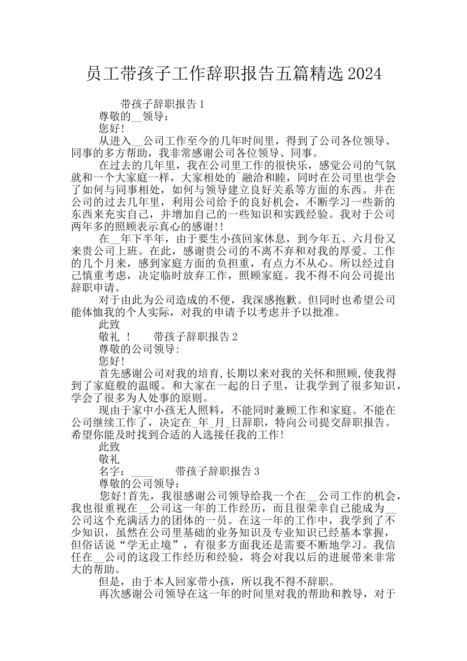 员工带孩子工作辞职报告五篇精选2024_第1页
