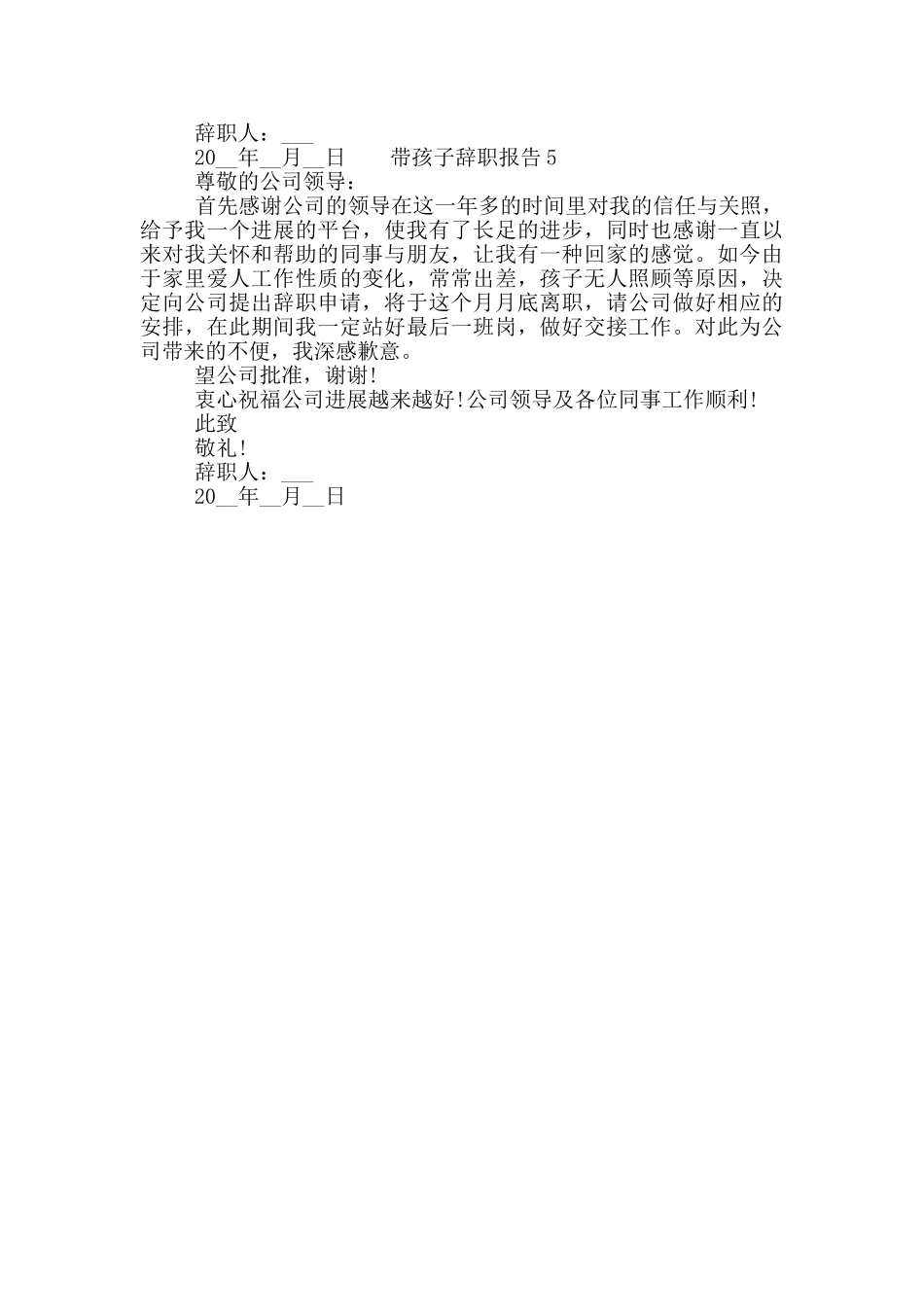员工带孩子工作辞职报告五篇精选2024_第3页