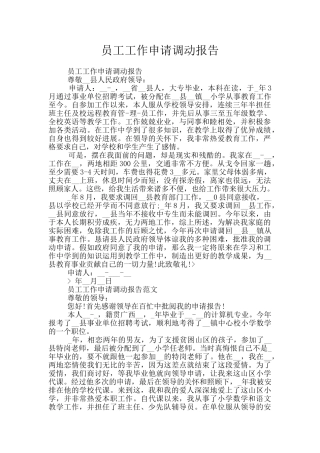 员工工作申请调动报告