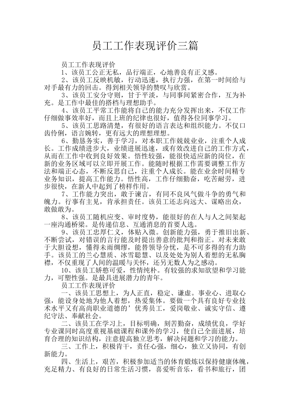 员工工作表现评价三篇_第1页
