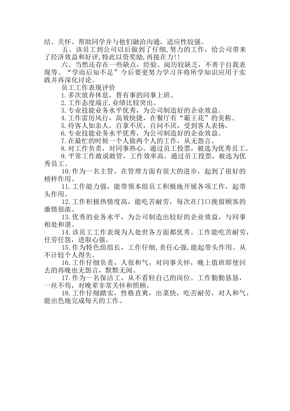 员工工作表现评价三篇_第2页