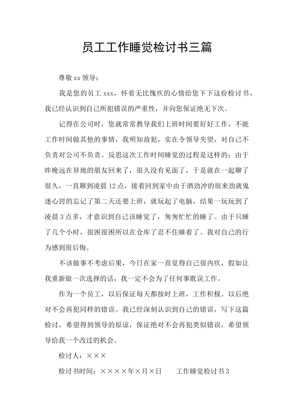 员工工作睡觉检讨书三篇_第1页