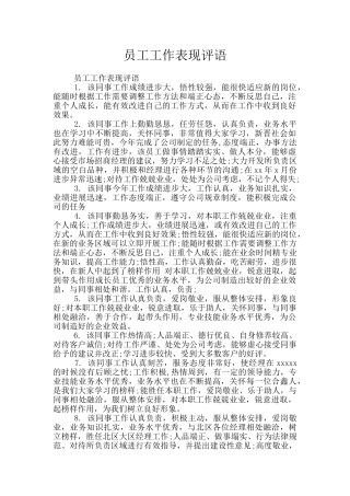 员工工作表现评语